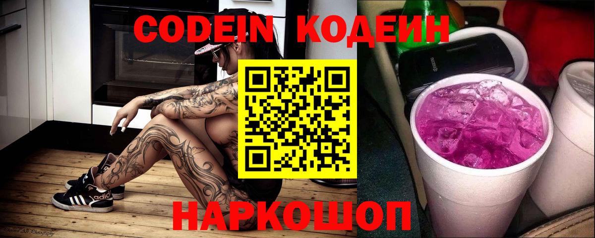 Codein напиток Lean (лин) Альметьевск