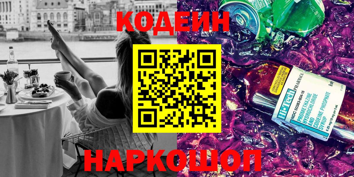 Кодеин напиток Lean (лин)  Вход с VPN  Альметьевск 